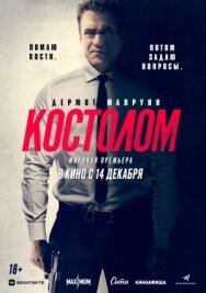 Постер к фильму Костолом смотреть онлайн на HD Rezka