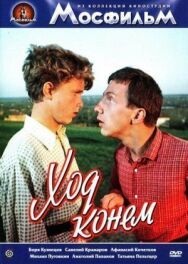 Постер к фильму Ход конём смотреть онлайн на HD Rezka
