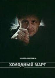 Постер к фильму Холодный март смотреть онлайн на HD Rezka