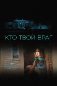 Постер к фильму Кто твой враг смотреть онлайн на HD Rezka