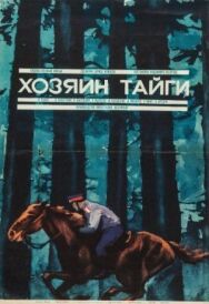 Постер к фильму Хозяин тайги смотреть онлайн на HD Rezka