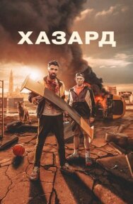 Постер к фильму Хазард смотреть онлайн на HD Rezka