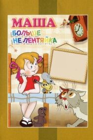 Постер к фильму Маша больше не лентяйка смотреть онлайн на HD Rezka