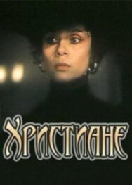 Постер к фильму Христиане смотреть онлайн на HD Rezka