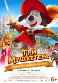 Постер к фильму Три мушкетера смотреть онлайн на HD Rezka