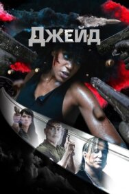 Постер к фильму Джейд смотреть онлайн на HD Rezka