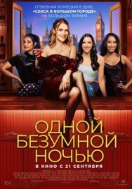 Постер к фильму Одной безумной ночью смотреть онлайн на HD Rezka
