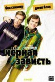 Постер к фильму Черная зависть смотреть онлайн на HD Rezka