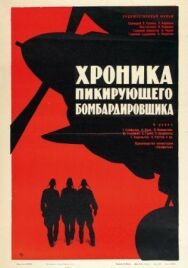 Постер к фильму Хроника пикирующего бомбардировщика смотреть онлайн на HD Rezka