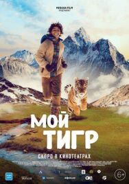 Постер к фильму Мой тигр смотреть онлайн на HD Rezka