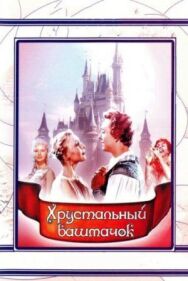 Постер к фильму Хрустальный башмачок смотреть онлайн на HD Rezka