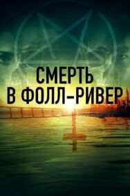 Постер к фильму Смерть в Фолл-Ривер смотреть онлайн на HD Rezka