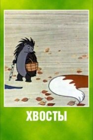 Постер к фильму Хвосты смотреть онлайн на HD Rezka