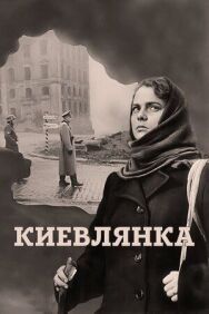 Постер к фильму Киевлянка смотреть онлайн на HD Rezka