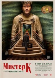Постер к фильму Мистер К смотреть онлайн на HD Rezka