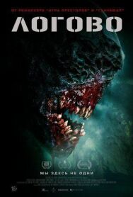Постер к фильму Логово смотреть онлайн на HD Rezka