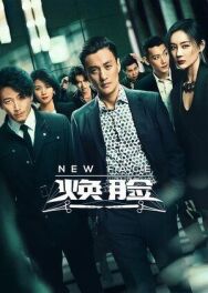 Постер к фильму Новое лицо смотреть онлайн на HD Rezka