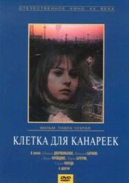 Постер к фильму Клетка для канареек смотреть онлайн на HD Rezka