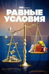 Постер к фильму Равные условия смотреть онлайн на HD Rezka