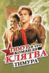 Постер к фильму Клятва Тимура смотреть онлайн на HD Rezka
