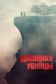 Постер к фильму Дневники убийцы смотреть онлайн на HD Rezka
