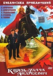 Постер к фильму Князь Удача Андреевич смотреть онлайн на HD Rezka