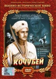 Постер к фильму Кочубей смотреть онлайн на HD Rezka