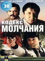 Постер к фильму Кодекс молчания смотреть онлайн на HD Rezka