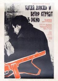 Постер к фильму Когда дождь и ветер стучат в окно смотреть онлайн на HD Rezka