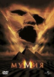 Постер к фильму Мумия смотреть онлайн на HD Rezka