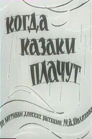 Постер к фильму Когда казаки плачут смотреть онлайн на HD Rezka