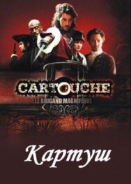 Постер к фильму Картуш смотреть онлайн на HD Rezka