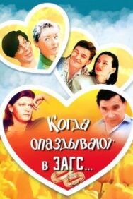 Постер к фильму Когда опаздывают в ЗАГС... смотреть онлайн на HD Rezka