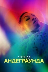 Постер к фильму Легенда андеграунда смотреть онлайн на HD Rezka