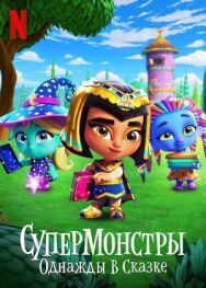 Постер к фильму Супермонстры: Однажды в сказке смотреть онлайн на HD Rezka