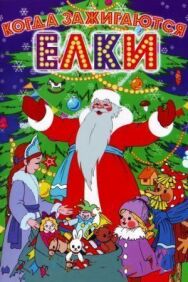 Постер к фильму Когда зажигаются елки смотреть онлайн на HD Rezka