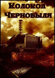 Постер к фильму Колокол Чернобыля смотреть онлайн на HD Rezka