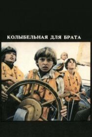 Постер к фильму Колыбельная для брата смотреть онлайн на HD Rezka