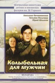 Постер к фильму Колыбельная для мужчин смотреть онлайн на HD Rezka