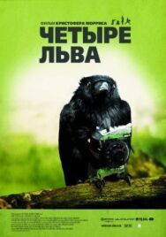 Постер к фильму Четыре льва смотреть онлайн на HD Rezka