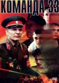 Постер к фильму Команда 33 смотреть онлайн на HD Rezka
