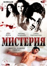 Постер к фильму Мистерия смотреть онлайн на HD Rezka