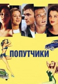 Постер к фильму Попутчики смотреть онлайн на HD Rezka