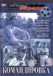 Постер к фильму Командировка смотреть онлайн на HD Rezka