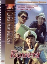 Постер к фильму Комета смотреть онлайн на HD Rezka