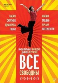 Постер к фильму Все свободны смотреть онлайн на HD Rezka
