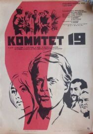 Постер к фильму Комитет 19-ти смотреть онлайн на HD Rezka