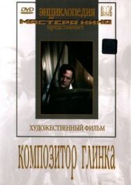 Постер к фильму Композитор Глинка смотреть онлайн на HD Rezka