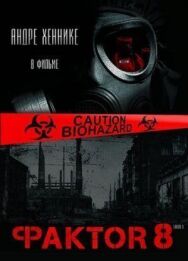 Постер к фильму Фактор 8 смотреть онлайн на HD Rezka