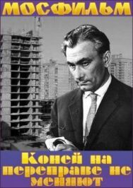 Постер к фильму Коней на переправе не меняют смотреть онлайн на HD Rezka